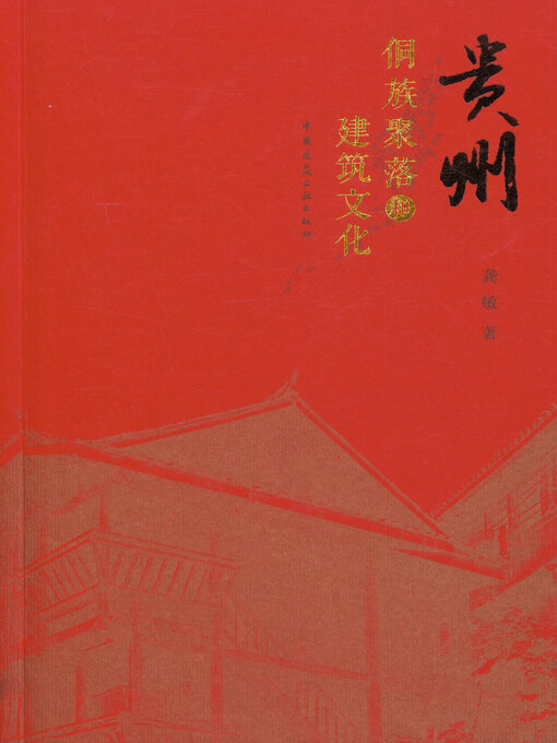 Title details for 贵州侗族聚落和建筑文化 by 龚敏著 - Available